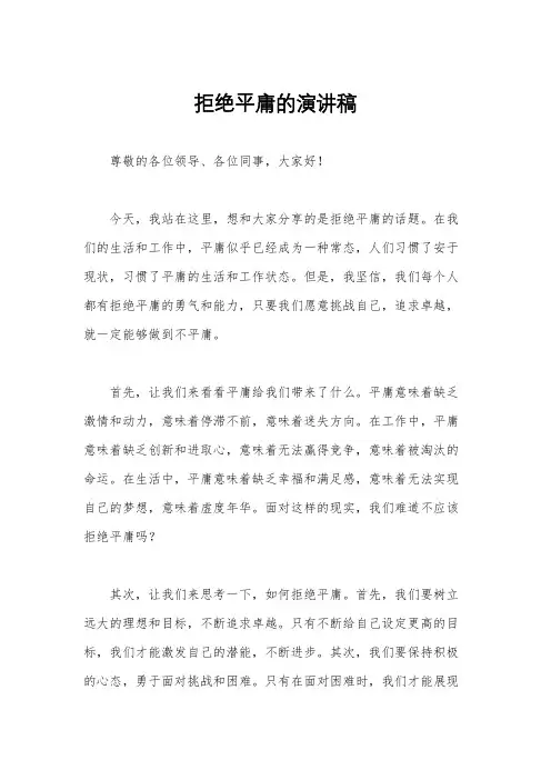 拒绝平庸的演讲稿