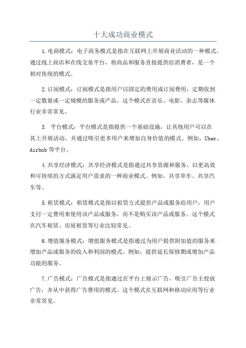 十大成功商业模式