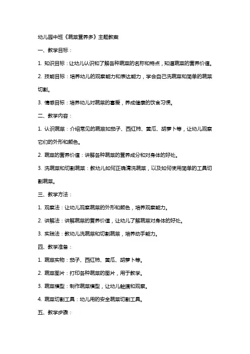 幼儿园中班《蔬菜营养多》主题教案