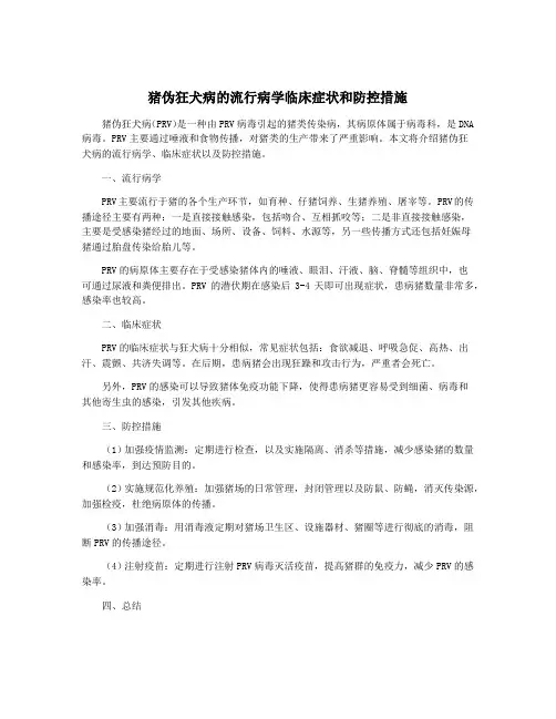猪伪狂犬病的流行病学临床症状和防控措施