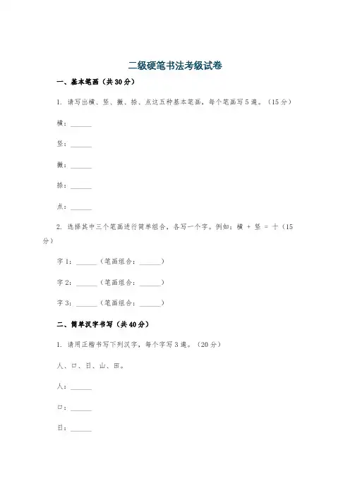 二级硬笔书法考级试卷
