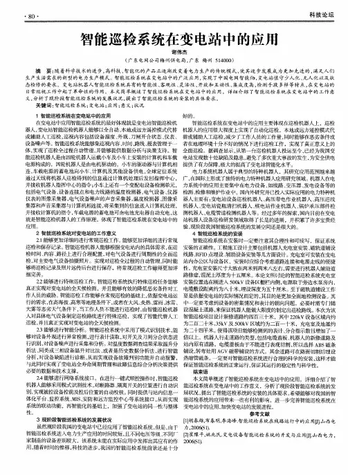 智能巡检系统在变电站中的应用