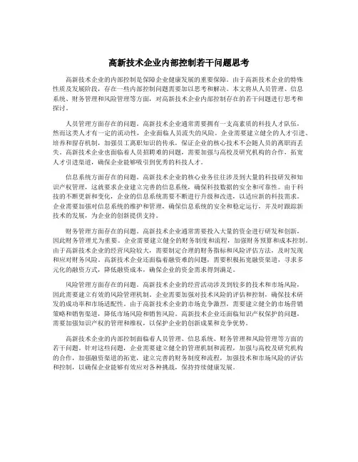 高新技术企业内部控制若干问题思考