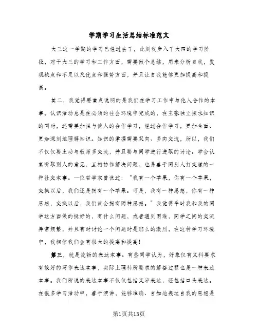 学期学习生活总结标准范文(6篇)