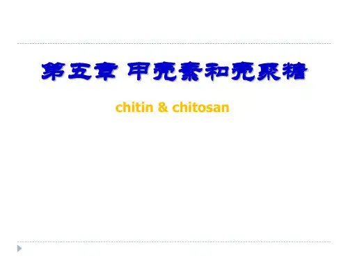 第五节甲壳素和壳聚糖