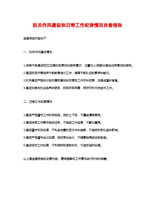 机关作风建设和日常工作纪律情况自查报告 (2)