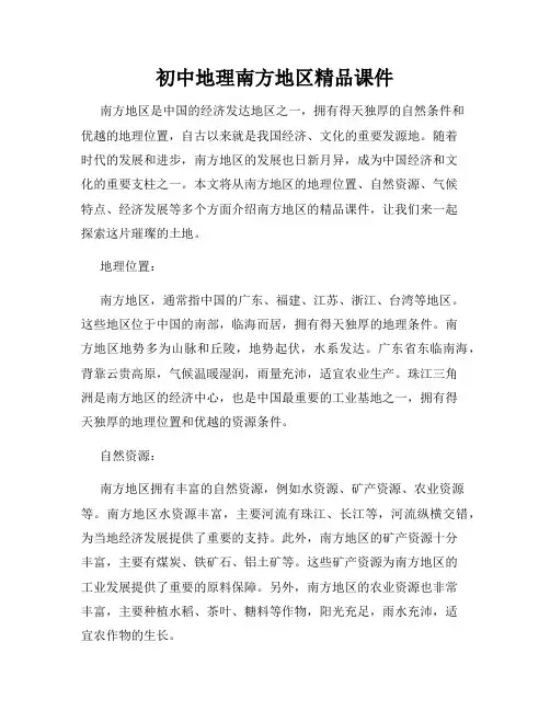初中地理南方地区精品课件
