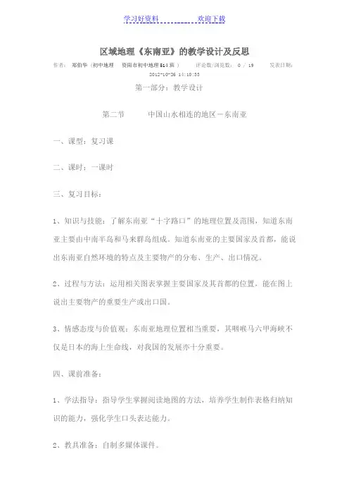 《东南亚》的教学设计及反思