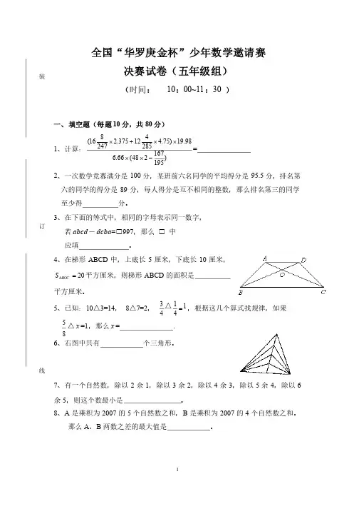 全国“华罗庚金杯”决赛试卷（五年级组）