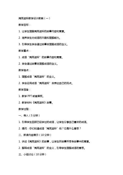 掩耳盗铃教学设计教案教学设计