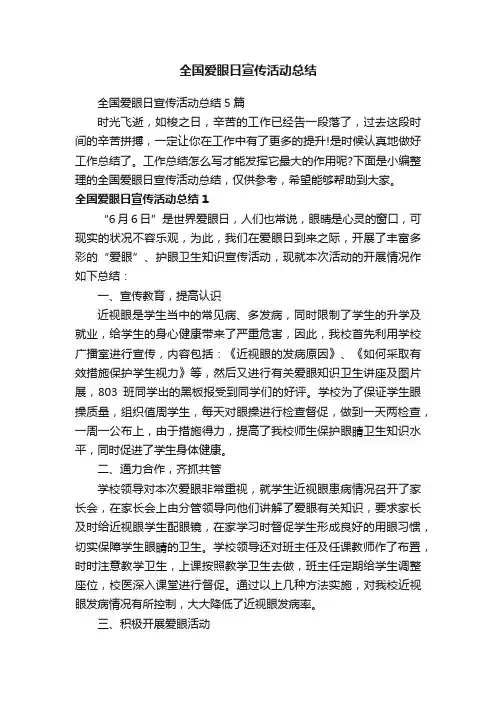 全国爱眼日宣传活动总结5篇