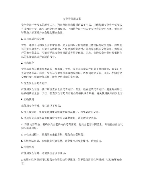 安全套使用方案