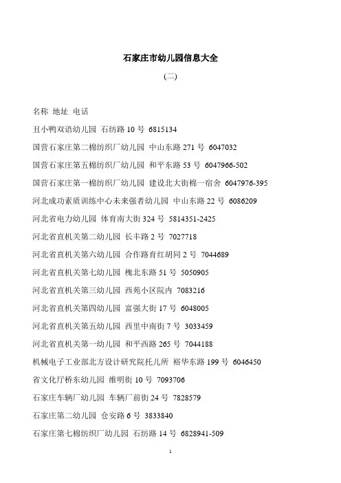 河北省石家庄市幼儿园最全信息2