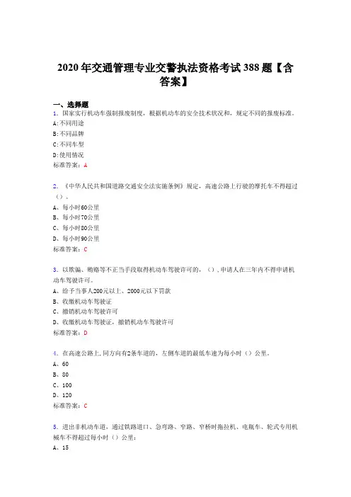 精选2020年交通管理专业交警执法资格模拟考试388题(含答案)