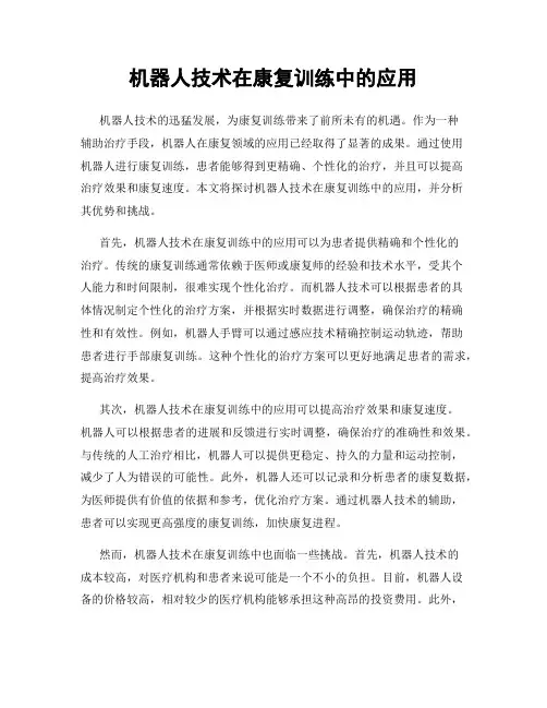 机器人技术在康复训练中的应用