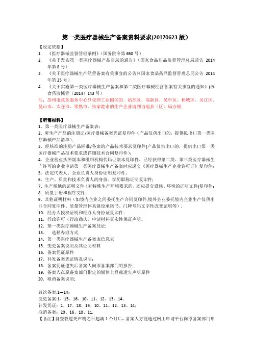 第一类医疗器械生产备案资料要求(20170623版)