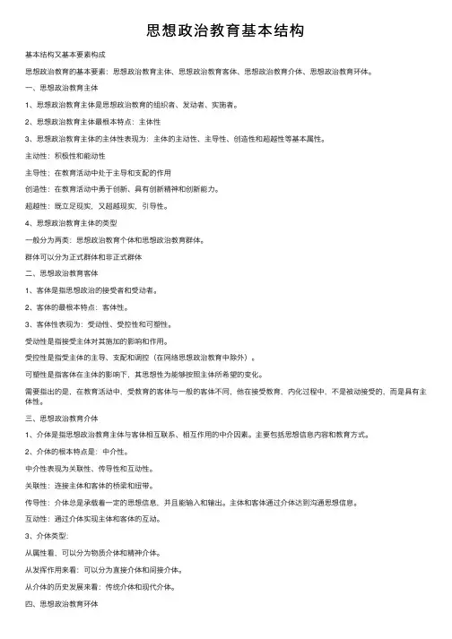 思想政治教育基本结构