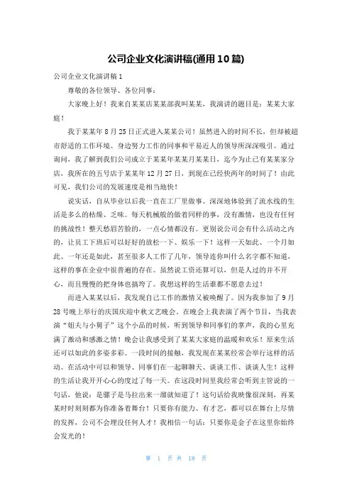 公司企业文化演讲稿(通用10篇)