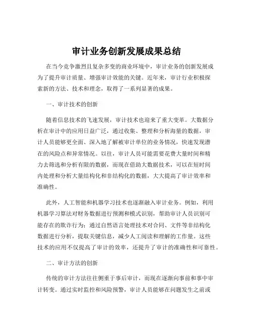 审计业务创新发展成果总结