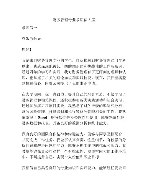 财务管理专业求职信3篇