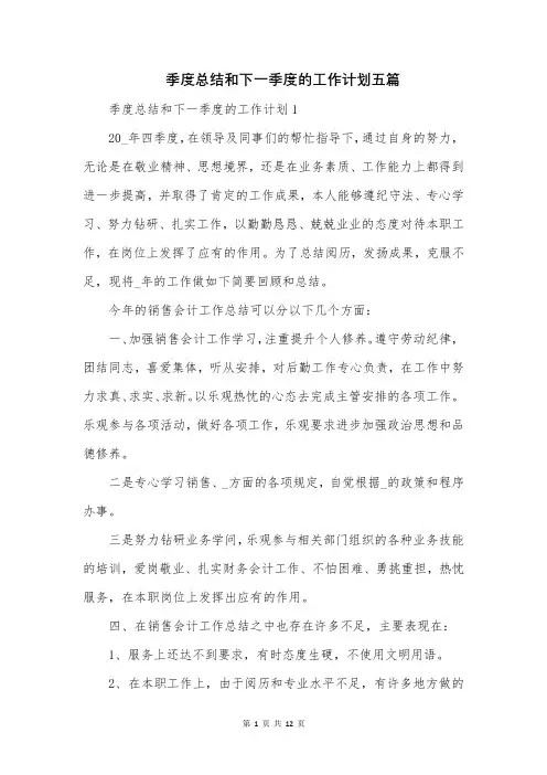 季度总结和下一季度的工作计划五篇