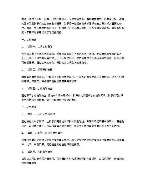 引导小班幼儿学习水、火和交通安全教案