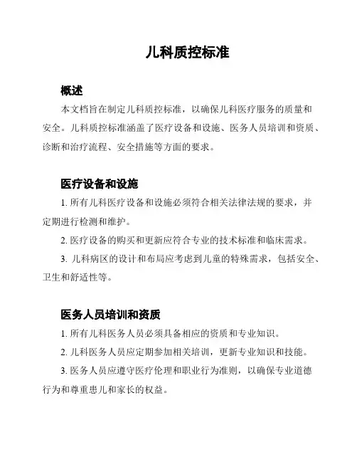 儿科质控标准