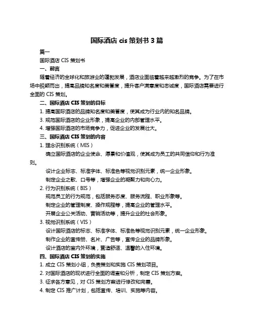 国际酒店cis策划书3篇