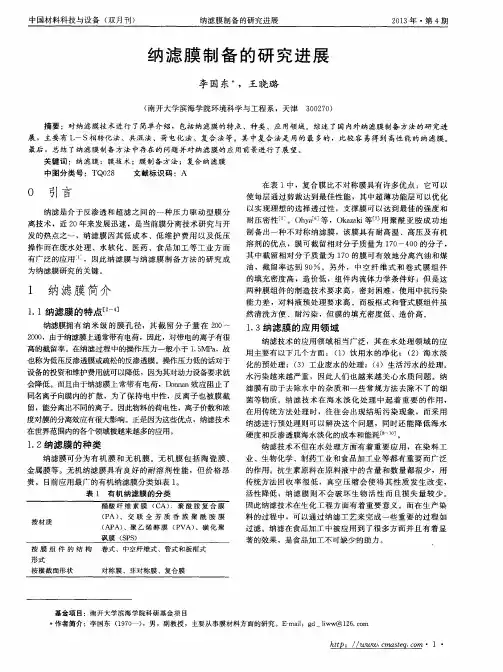 纳滤膜制备的研究进展