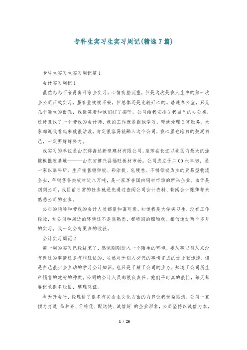 专科生实习生实习周记(精选7篇)