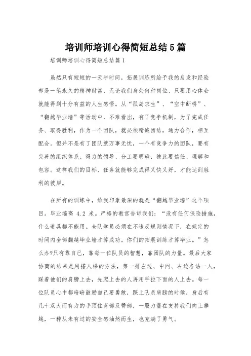培训师培训心得简短总结5篇