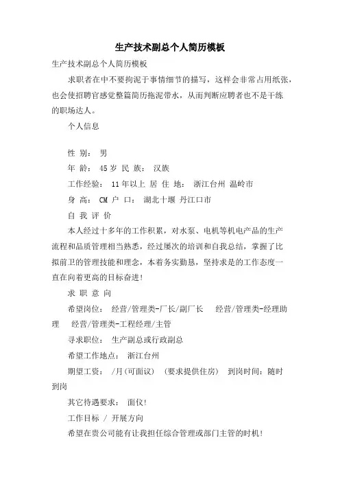 生产技术副总个人简历模板