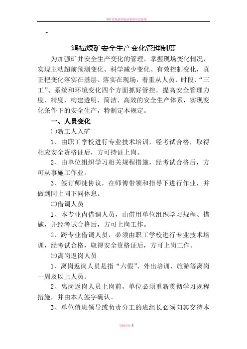 煤矿变化管理制度