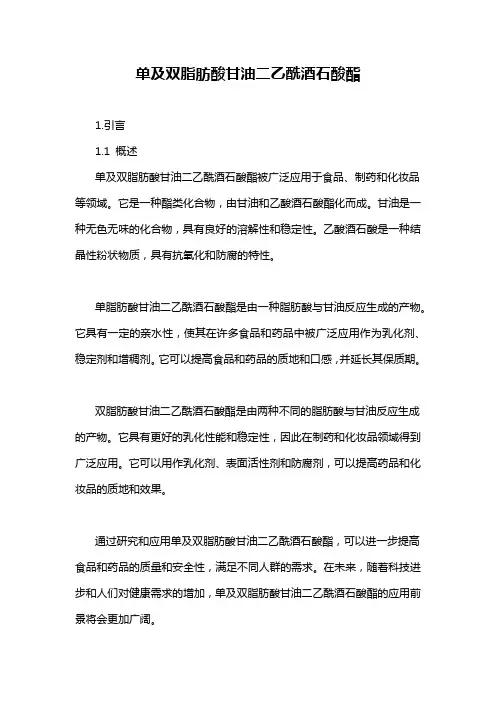 单及双脂肪酸甘油二乙酰酒石酸酯