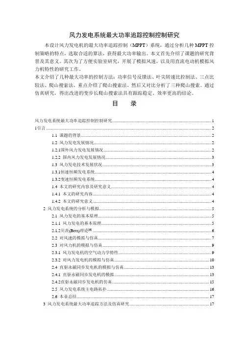 风力发电系统最大功率追踪控制研究