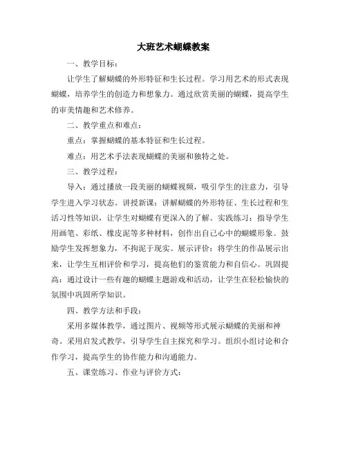 大班艺术蝴蝶教案