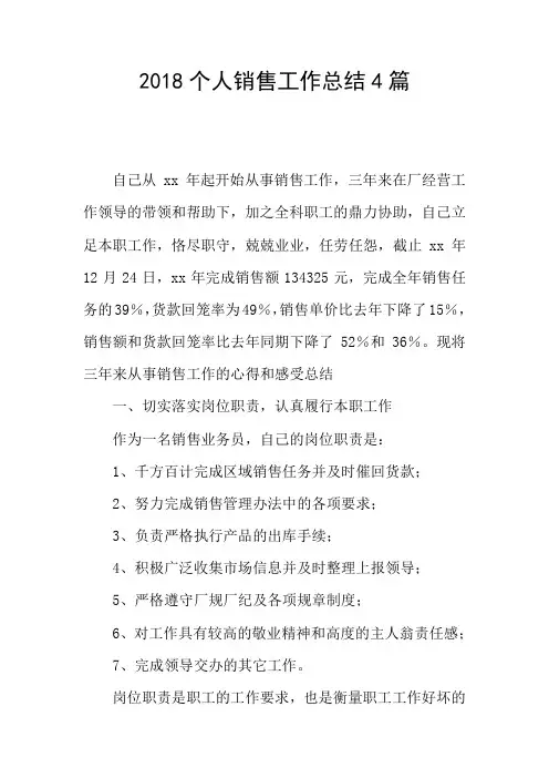 2018个人销售工作总结4篇