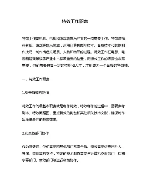 特效工作职责