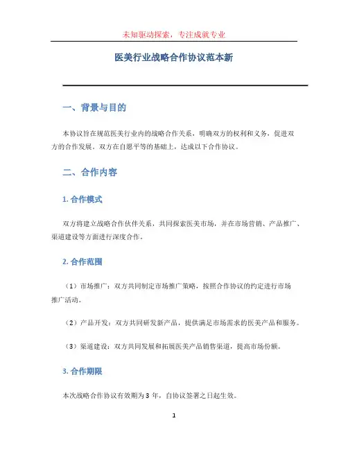 医美行业战略合作协议范本新