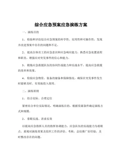 综合应急预案应急演练方案