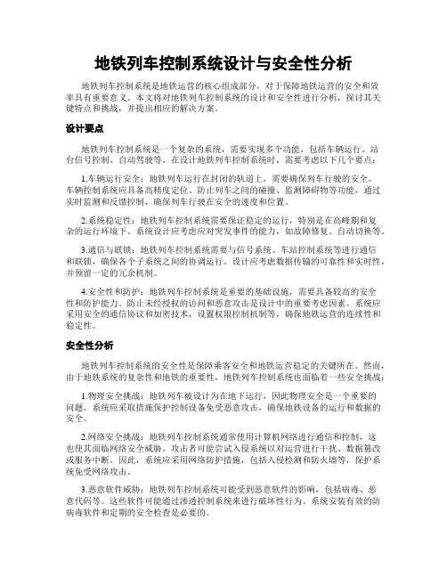 地铁列车控制系统设计与安全性分析