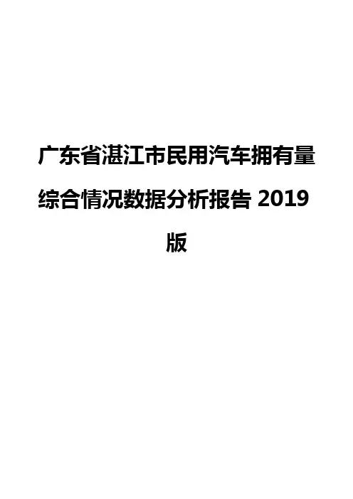 广东省湛江市民用汽车拥有量综合情况数据分析报告2019版