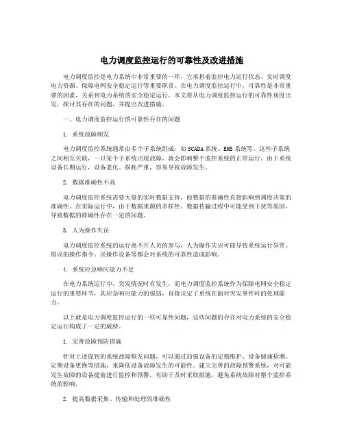 电力调度监控运行的可靠性及改进措施