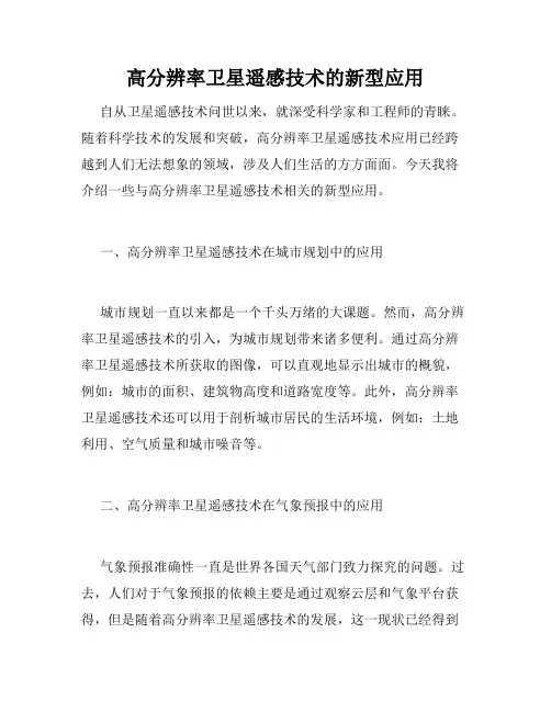高分辨率卫星遥感技术的新型应用