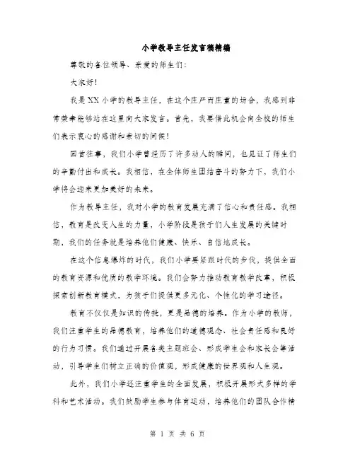 小学教导主任发言稿精编（三篇）