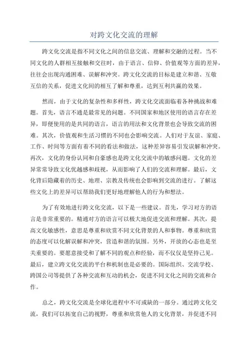 对跨文化交流的理解