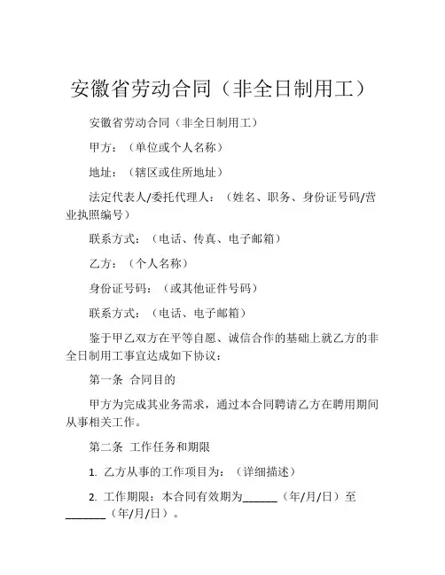 安徽省劳动合同(非全日制用工)