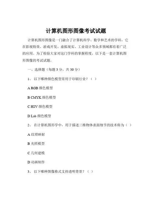 计算机图形图像考试试题