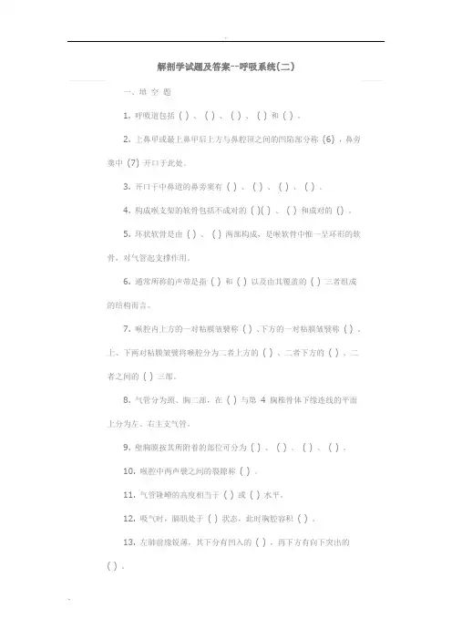 解剖学试题及答案--呼吸系统(二)