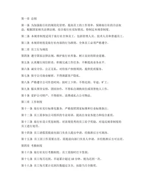 旅行社员工规章制度范本